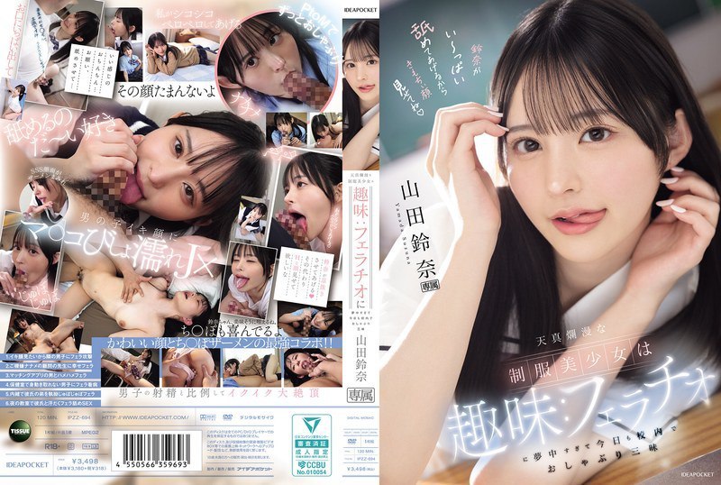 IPZZ-694 日本制服美少女山田鈴奈沉迷口交 校内到处深喉吞精口交三昧IPZZ-694 日本制服美少女山田鈴奈沉迷口交 校内到处深喉吞精口交三昧