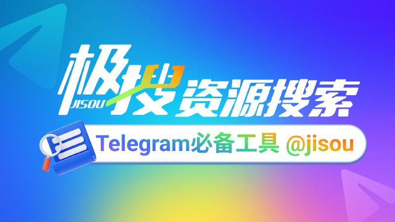 Telegram必备的搜索引擎，极搜JISOU帮你精准找到，想要的群组、频道、视频、音乐👉 t.me/jisou2?start=a_474767627